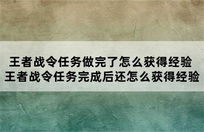 王者战令任务做完了怎么获得经验 王者战令任务完成后还怎么获得经验